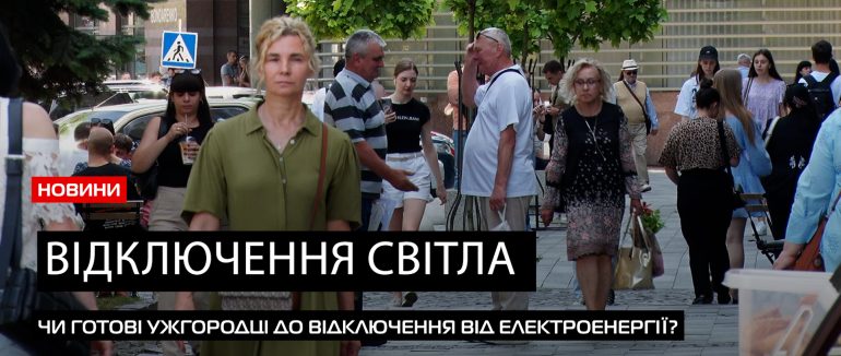 На Закарпатті все частіше вимикають світло: що чекати далі (ВІДЕО)