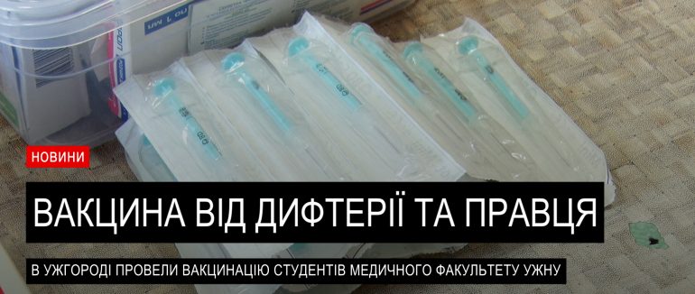 Студенти медичного факультету УжНУ вакцинувалися від дифтерії та правця (ВІДЕО)