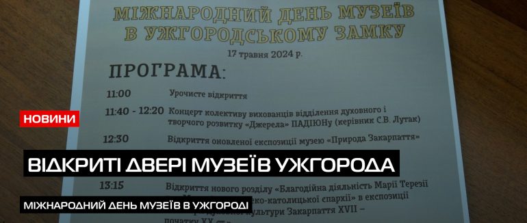 Міжнародне свято: як в Ужгороді святкуватимуть всесвітній день музеїв (ВІДЕО)