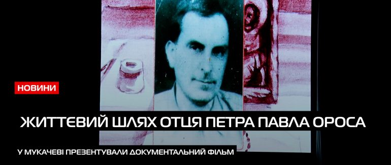 У Мукачеві презентували документальний фільму про священномученика Мукачівської греко-католицької єпархії Петра Павла Ороса (ВІДЕО)