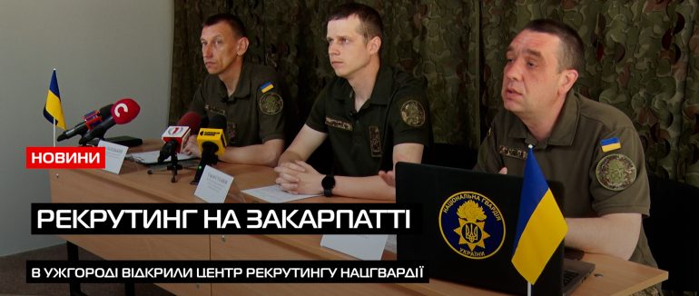 Вимоги і умови: центр рекрутингу Нацгвардії в Ужгороді пропонує цікаві вакансії (ВІДЕО)