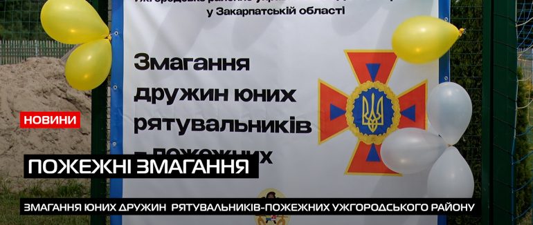 В Ужгороді відбулись змагання юних рятувальників (ВІДЕО)