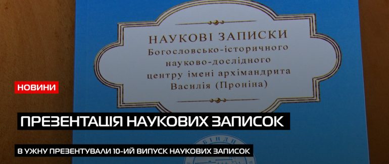 В Ужгороді відбулася презентація 10-го випуску «Наукових записок» Богословсько-історичного науково-дослідного центру імені архімандрита Василія (Проніна) (ВІДЕО)