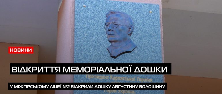 Відкриття меморіальної дошки Августину Волошину в Міжгірському ліцеї №2 (ВІДЕО)