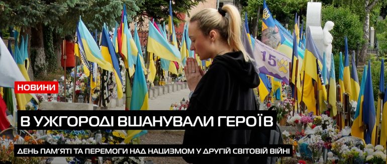 В Ужгороді відзначили День пам’яті та перемоги над нацизмом у Другій світовій війні (ВІДЕО)