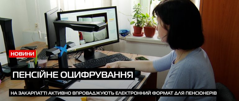 На Закарпатті оцифровують паперові пенсійні справи (ВІДЕО)