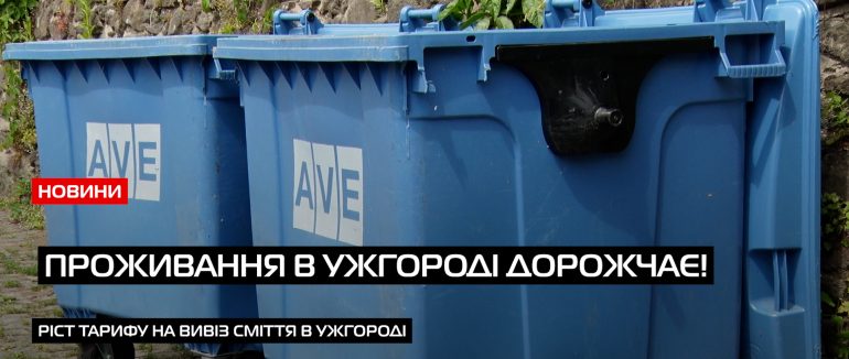 З 42 на 52 гривні: тарифи на вивезення твердих побутових відходів в Ужгороді зростуть на 10 гривень (ВІДЕО)