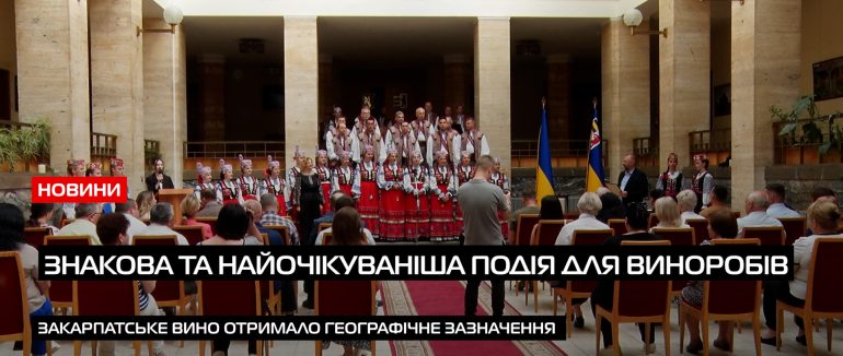«Виноградарі і винороби Закарпаття» отримали географічне зазначення «Закарпаття/Закарпатське вино» (ВІДЕО)