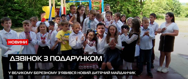 Дитячий майданчик – в подарунок: у Великоберезнянській школі-інтернаті з’явилася ігрова зона (ВІДЕО)