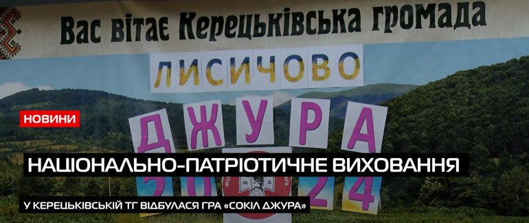 У Керецьківській ТГ відбулася всеукраїнська дитячо-юнацька військово-патріотична гра «Сокіл Джура» (ВІДЕО)