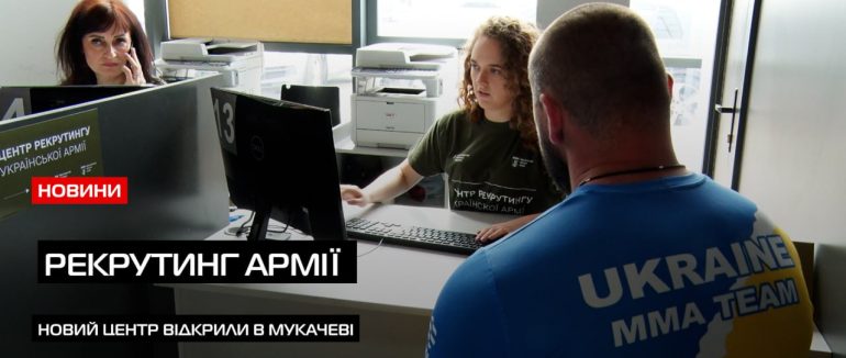 У Мукачеві запрацював центр Рекрутингу Української армії (ВІДЕО)