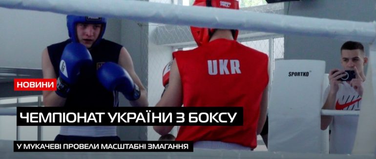 У Мукачівській ДЮСШ провели чемпіонат України з боксу у різних вікових категоріях (ВІДЕО)