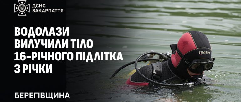 На Берегівщині водолази вилучили з води тіло 16-річного підлітка