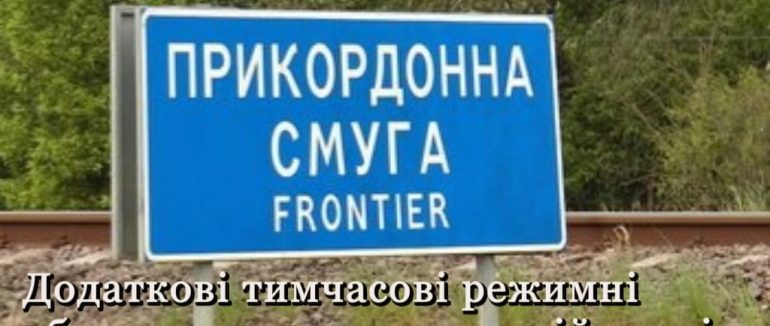 У прикордонній смузі в межах Ужгородського району введено додаткові режимні обмеження