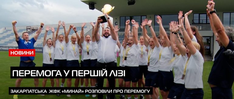 В Ужгороді ЖФК «Минай» активно готується до фіналу гри з уманськими суперницями (ВІДЕО)