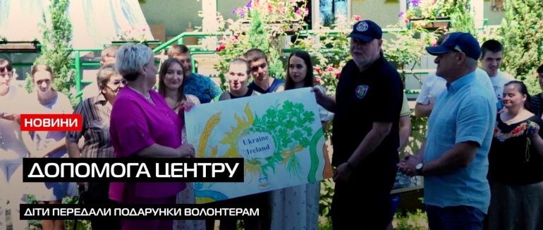 Підтримка центру: у Мукачеві вихованці реабілітаційного центру передали презенти волонтерам (ВІДЕО)