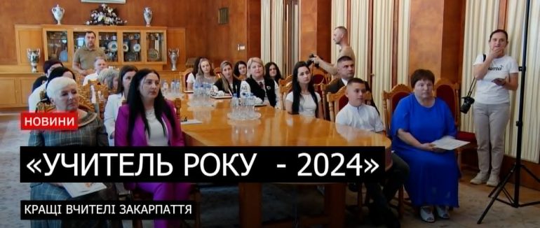 «Учитель року – 2024»: на Закарпатті відзначили кращих вчителів в області з п’яти предметів (ВІДЕО)