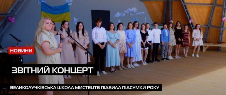 Найкращі номери: школа мистецтв Великолучківської ТГ подарувала звітній концерт (ВІДЕО)