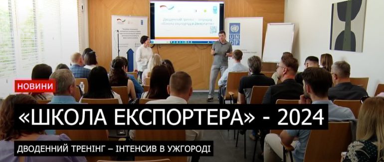 Школа експортера: дводенний безоплатний тренінг-інтенсив в Ужгороді (ВІДЕО)