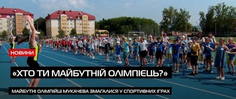 У Мукачеві провели змагання серед вихованців пришкільних оздоровчих таборів (ВІДЕО)