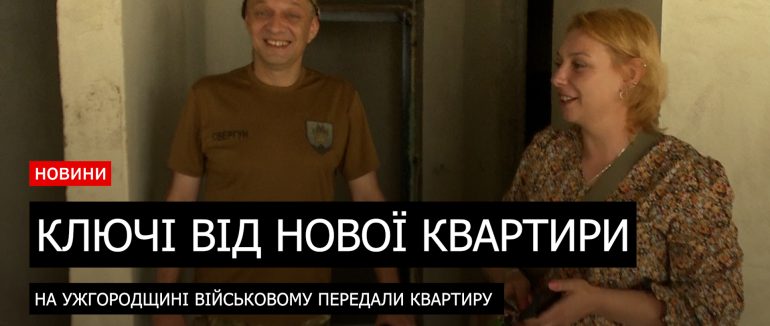 В Минаї вручили ключі від нової квартири бойовому офіцеру Миколі Свергуну (ВІДЕО)