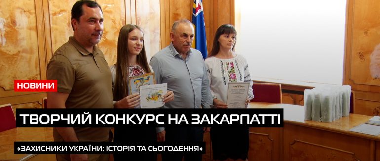«Захисники України: історія та сьогодення» на Закарпатті відзначили переможців обласного конкурсу (ВІДЕО)