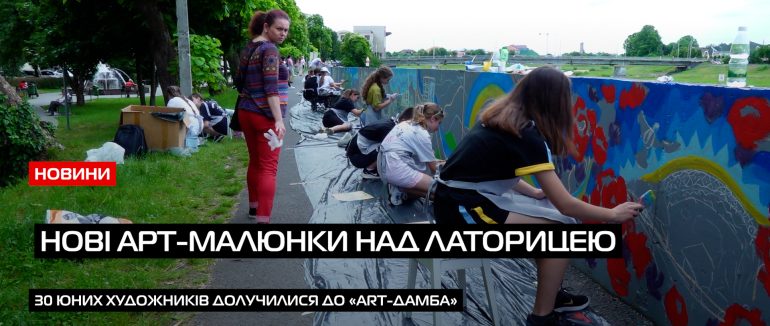 Мистецький розпис дамби: у Мукачеві юні художники створюють нові арт-малюнки на набережній (ВІДЕО)