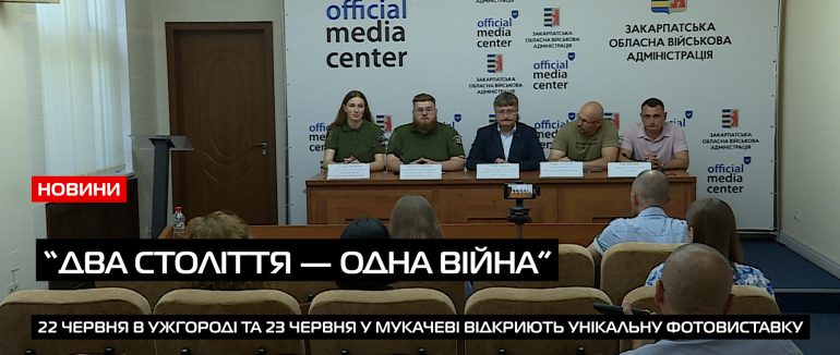 В Ужгороді та у Мукачеві відбудеться відкриття фотовиставки “Два століття — одна війна» (ВІДЕО)