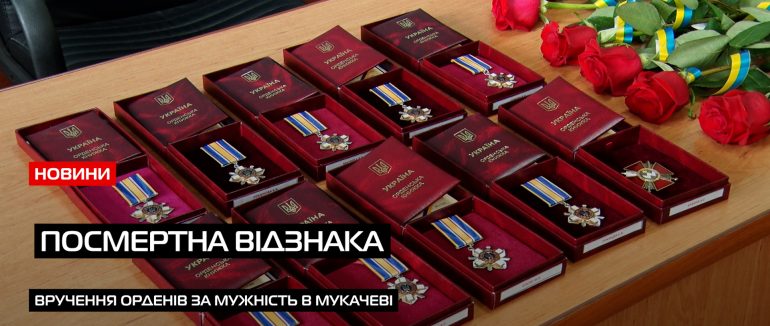 Ордени за мужність: в Мукачеві родинам загиблих героїв вручили посмертні відзнаки (ВІДЕО)