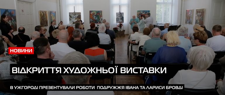 “Мистецький діалог”: в Ужгороді відкрили виставку відомих митців – подружжя Івана та Лариси Бровді (ВІДЕО)