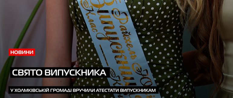 Холмківська громада нагородила грошовими сертифікатами учнів та вчителів (ВІДЕО)