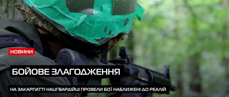 Бойове злагодження: підрозділ нацгвардії відпрацював усі елементи (ВІДЕО)