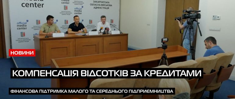 В Ужгороді розповіли про розширення Програми розвитку малого та середнього підприємництва (ВІДЕО)