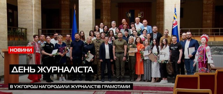 День журналіста: у Закарпатській ОВА відзначили представників медіа (ВІДЕО)