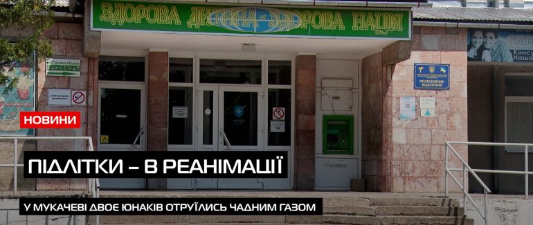 Підлітки – в реанімації: що сталося з двома братами у Мукачеві? (ВІДЕО)