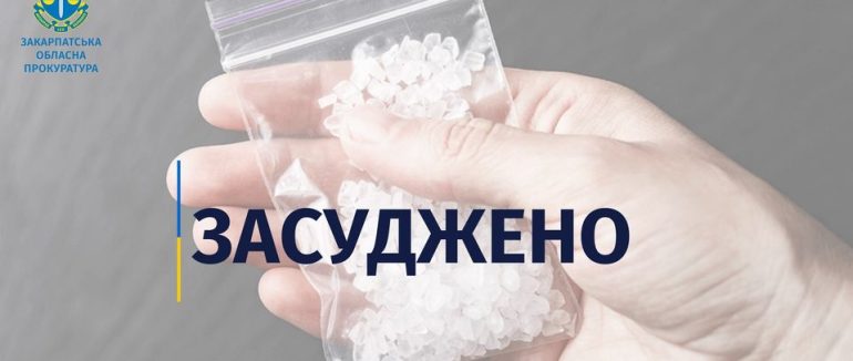 За торгівлю метамфетаміном жителя Виноградова засудили до 6 років ув’язнення з конфіскацією майна