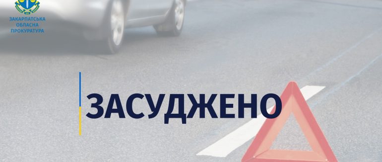 Керував авто під наркотиками та без прав: в Ужгороді за вчинення смертельної ДТП водія засудили до 8 років за ґратами