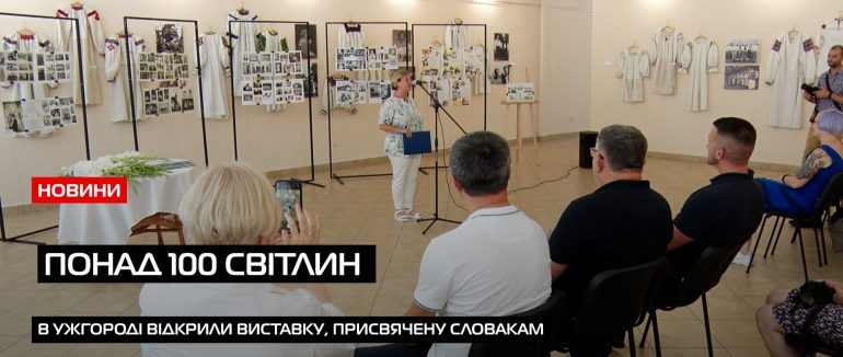 Виставка «Korene»: в Ужгородському скансені представили понад 100 світлин родин етнічних словаків (ВІДЕО)