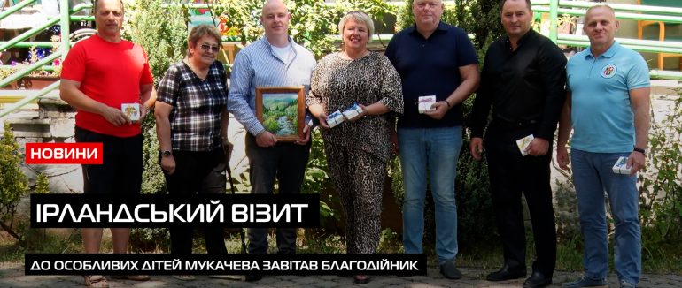 Допомога від ірландців: до центру соціально-психологічної реабілітації дітей та молоді з ФО у Мукачеві завітав меценат (ВІДЕО)