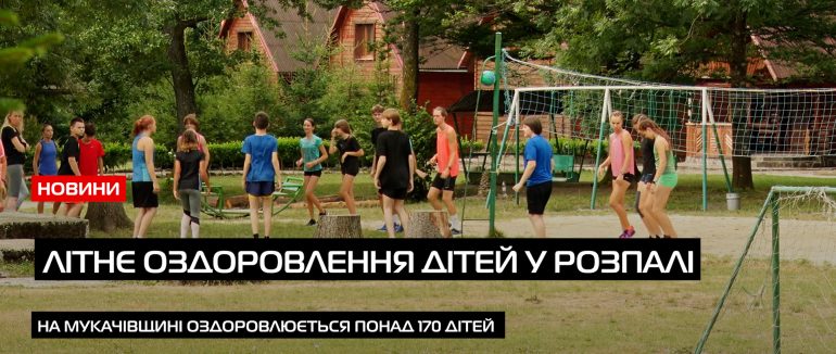 На Мукачівщині у літньому таборі оздоровлюється понад 170 дітей (ВІДЕО)