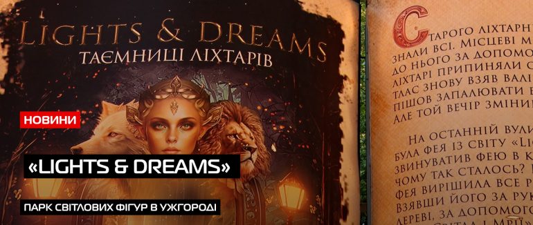 Світлові інсталяції заввишки до 7 метрів: в Ужгороді відкрили парк «Lights & Dreams» (ВІДЕО)
