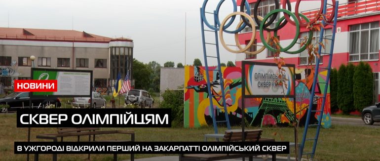 Олімпійський сквер в Ужгороді: закликають долучитись до покращення скверу (ВІДЕО)