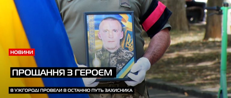 Ужгород у жалобі: у місті попрощалися з Героєм Олександром Безегою (ВІДЕО)