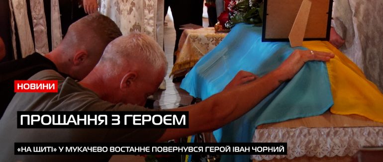 У Мукачеві попрощалися із загиблим 45 річним солдатом Івано Чорним (ВІДЕО)