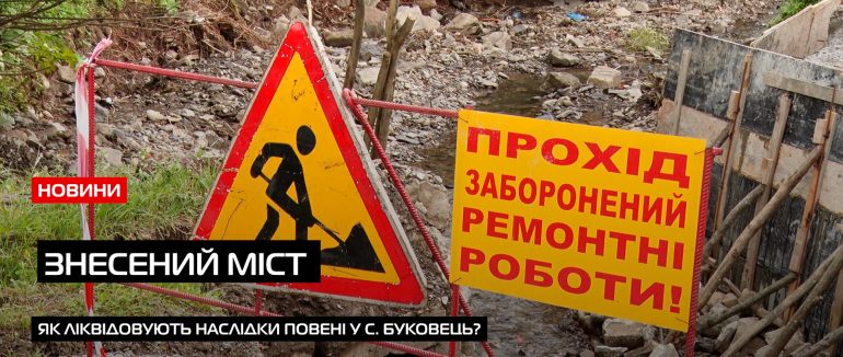 Змило дороги, міст та підтопило домогосподарства: як на Мукачівщині ліквідовують наслідки повені? (ВІДЕО)
