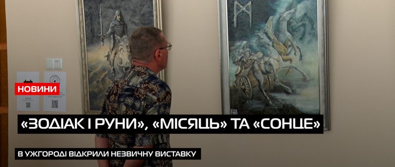 «Зодіак і руни»: у Закарпатському музей народної архітектури та побуту відкрили цікаву виставку (ВІДЕО)