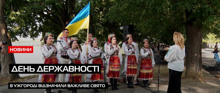 Гімн і Молитва за Україну: на Закарпатті відзначили День української державності (ВІДЕО)