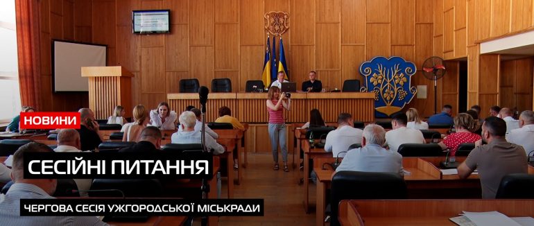 Допомога загиблим родинам: підсумки сесії Ужгородської міської ради (ВІДЕО)