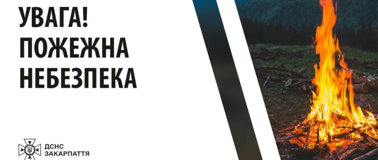 Закарпатців попереджають про високий рівень пожежної небезпеки