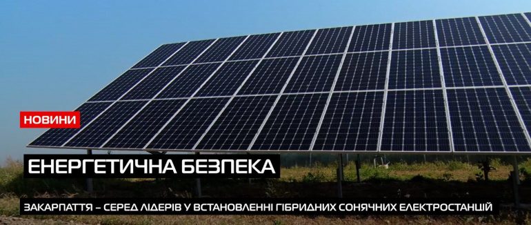 Попит зростає: на Закарпатті більшає охочих встановити сонячні електростанції у будинках (ВІДЕО)